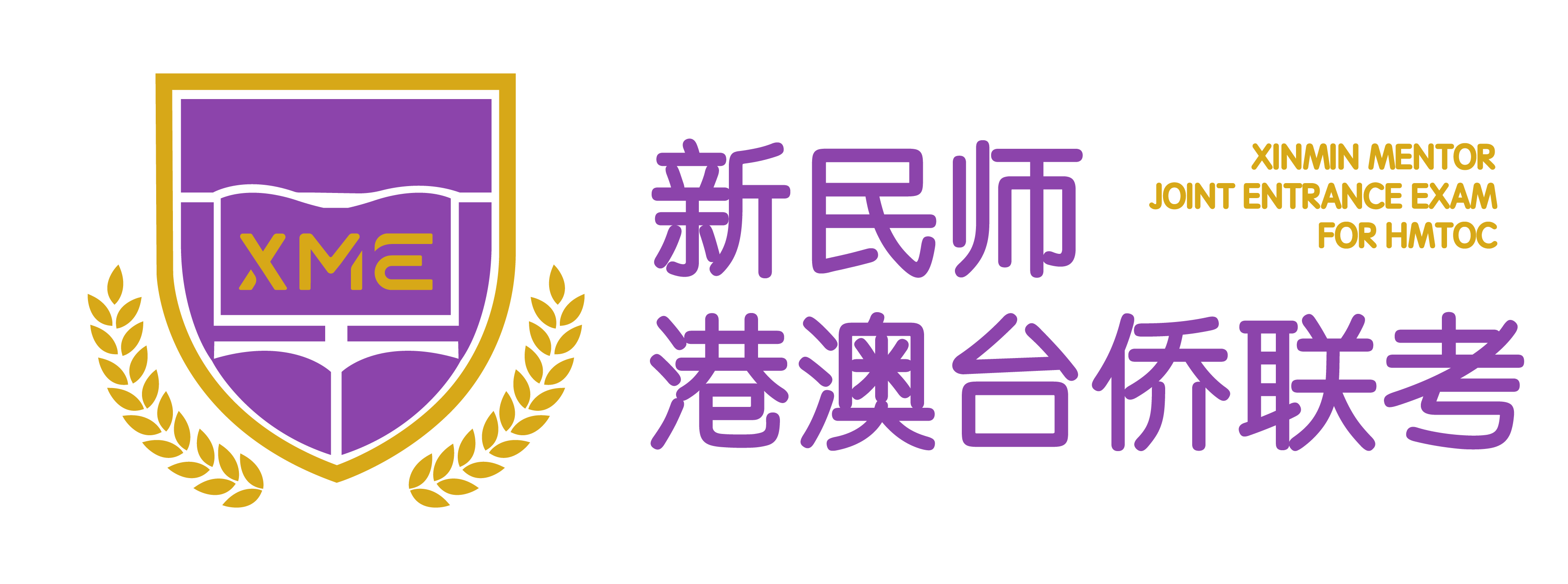 新民师港澳台侨联考国际预科学校