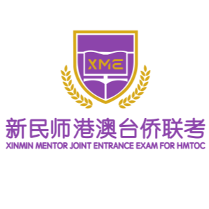 新民师-港澳台侨国际预科学校